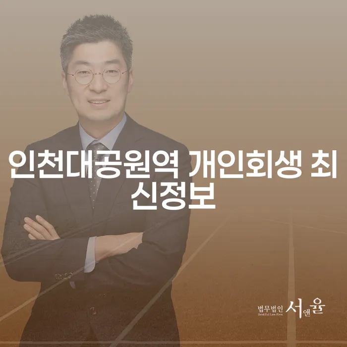 인천대공원역 개인회생 최신정보