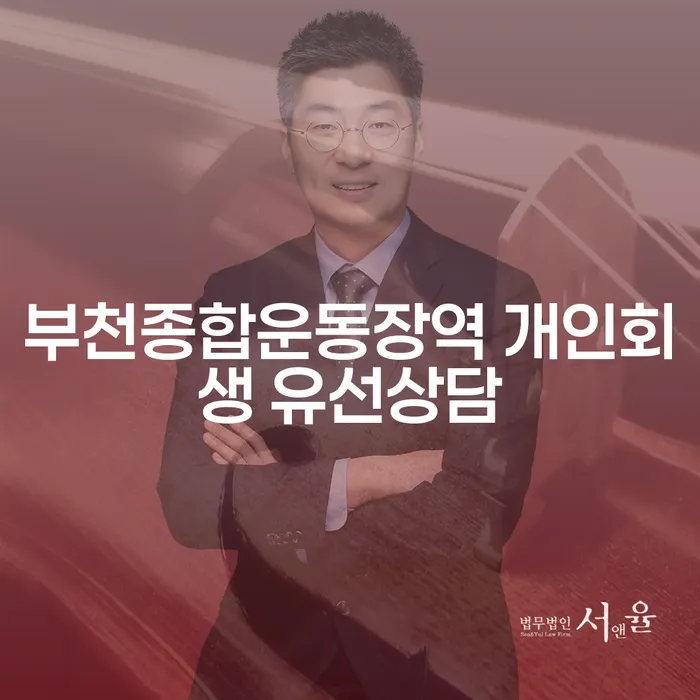 부천종합운동장역 개인회생 유선상담