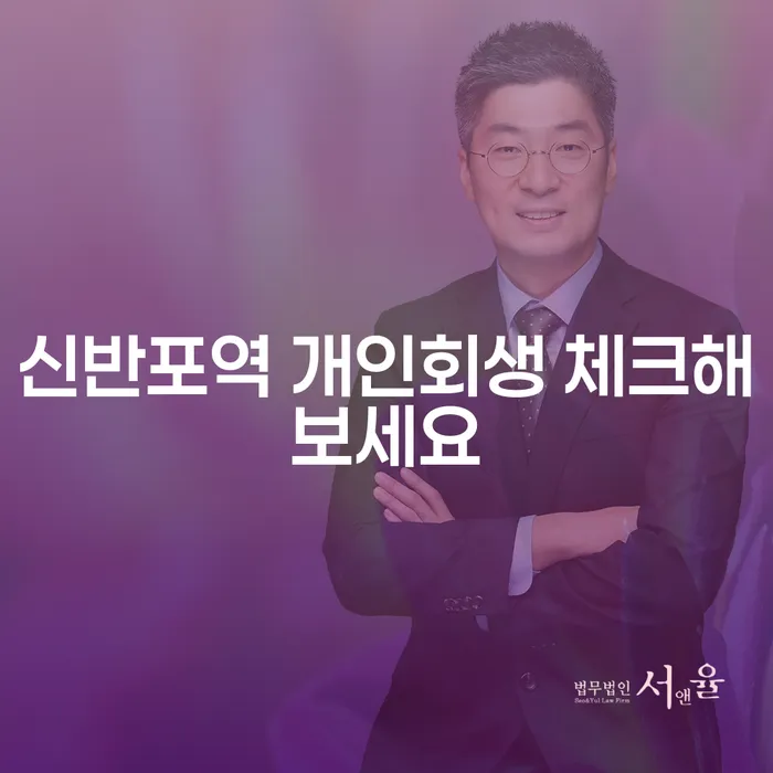 신반포역 개인회생 체크해보세요