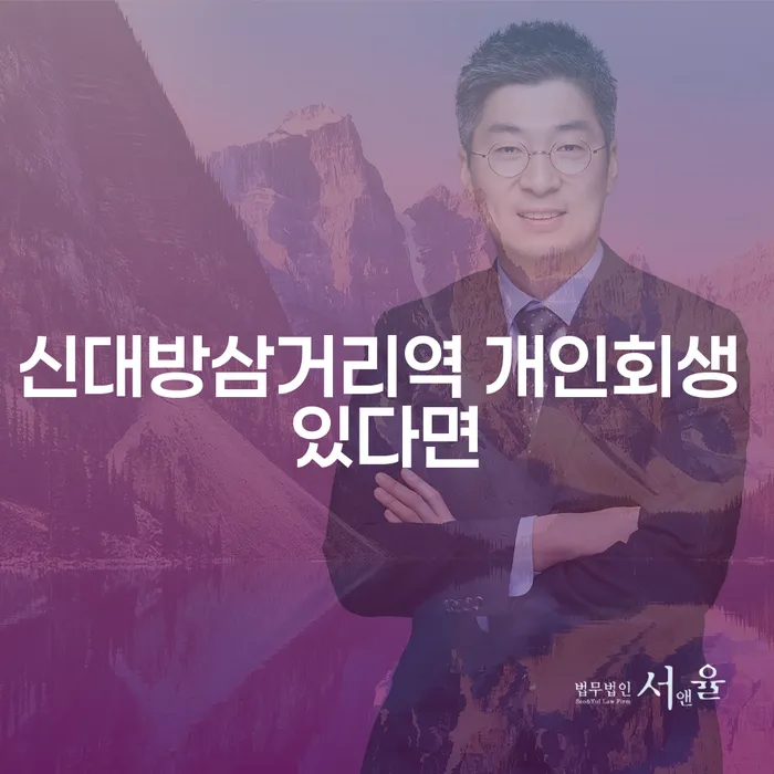 신대방삼거리역 개인회생 있다면