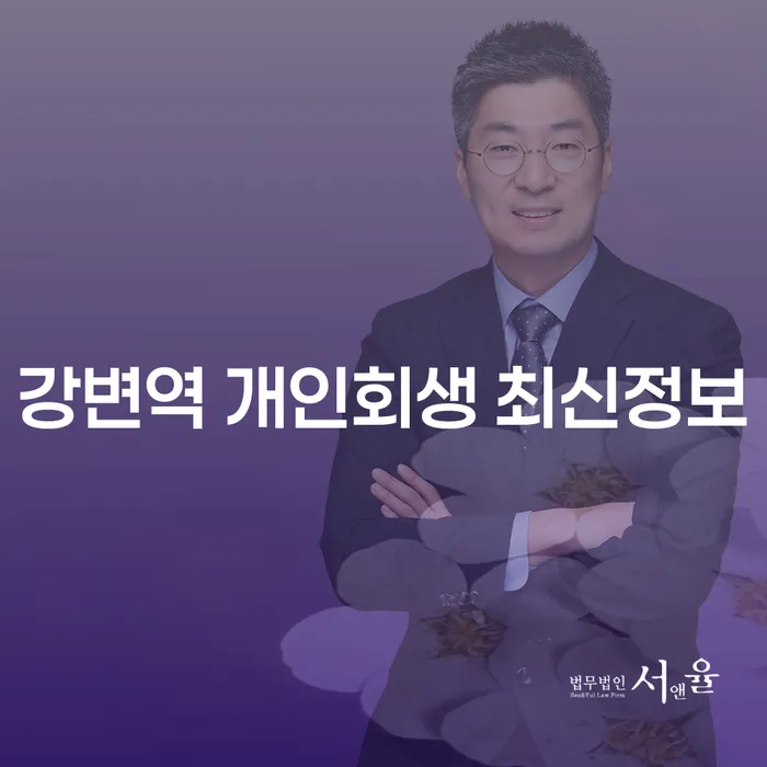 강변역 개인회생 최신정보