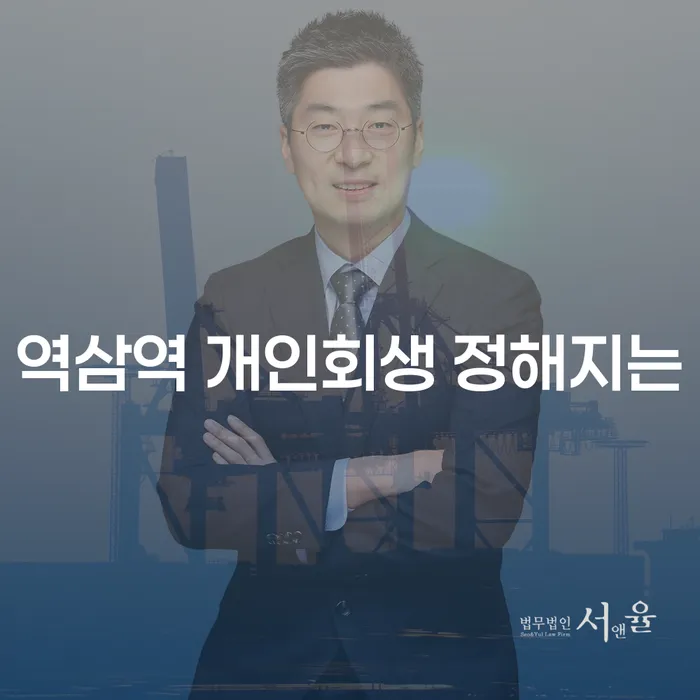 역삼역 개인회생 정해지는
