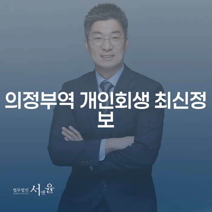 의정부역 개인회생 최신정보
