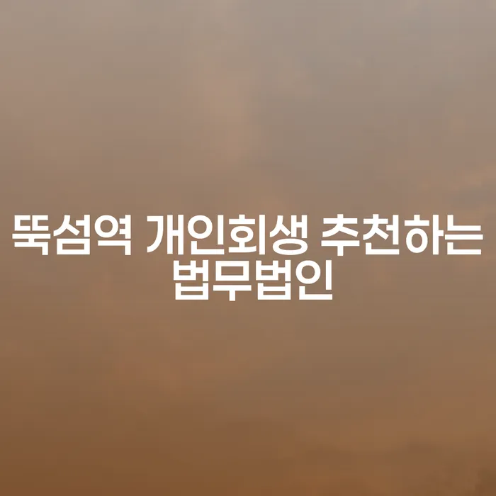 뚝섬역 개인회생 추천하는 법무법인
