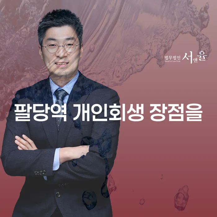 팔당역 개인회생 장점을