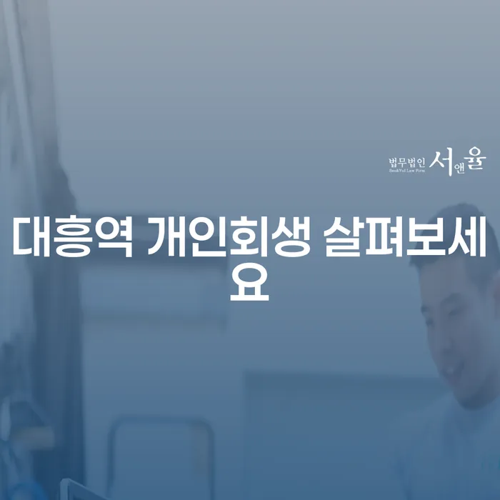 대흥역 개인회생 살펴보세요
