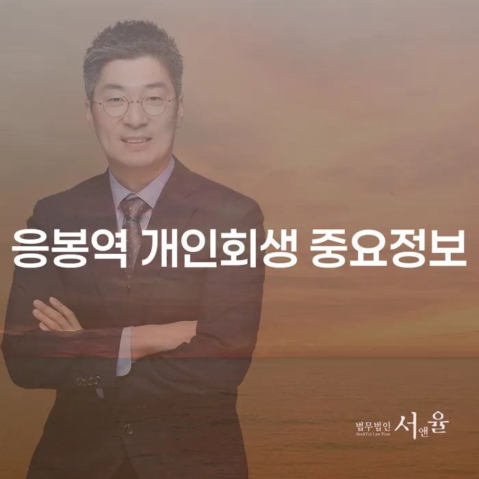 응봉역 개인회생 중요정보