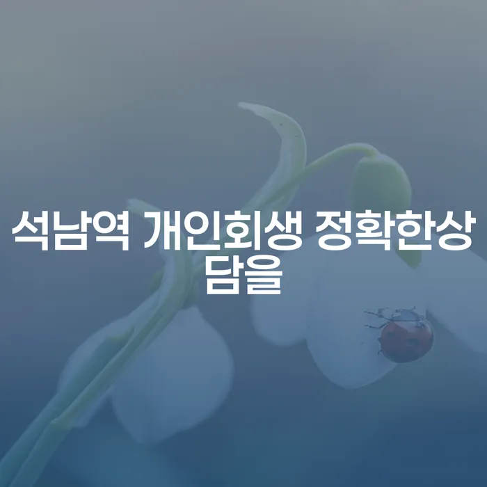 석남역 개인회생 정확한상담을