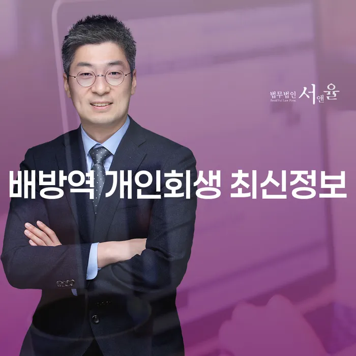 배방역 개인회생 최신정보