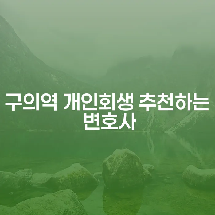 구의역 개인회생 추천하는 변호사