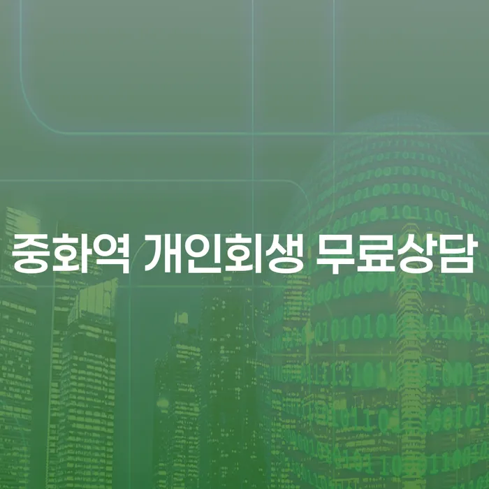 중화역 개인회생 무료상담