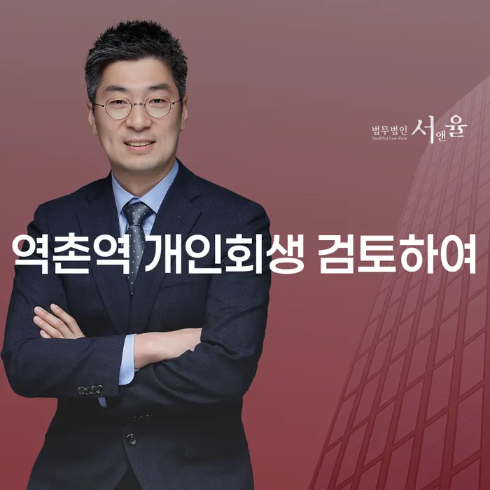 역촌역 개인회생 검토하여