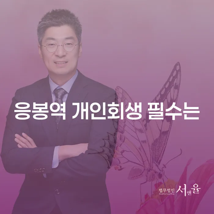 응봉역 개인회생 필수는
