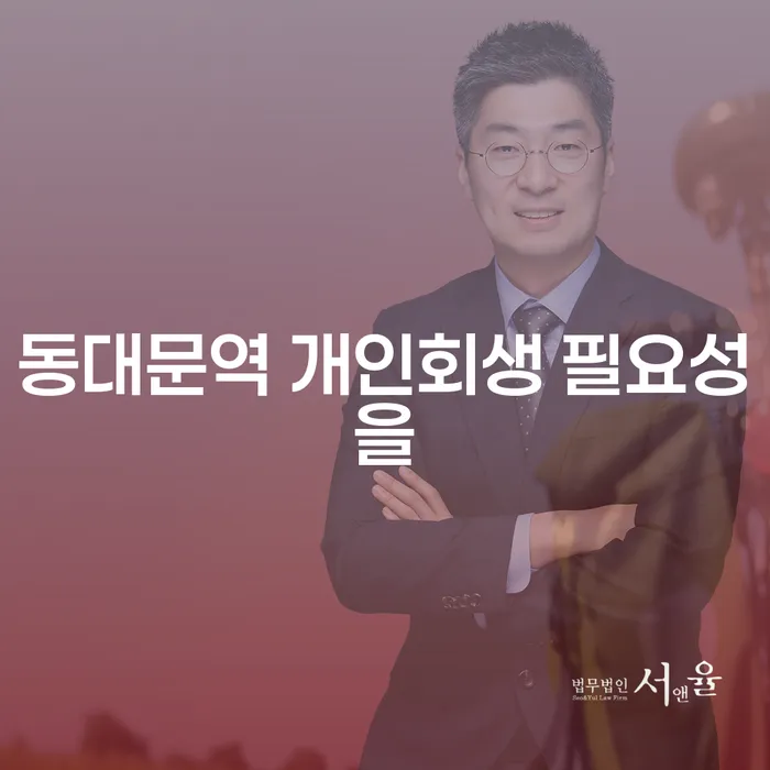 동대문역 개인회생 필요성을