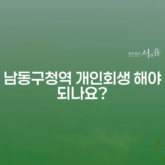 남동구청역 개인회생 해야되나요?