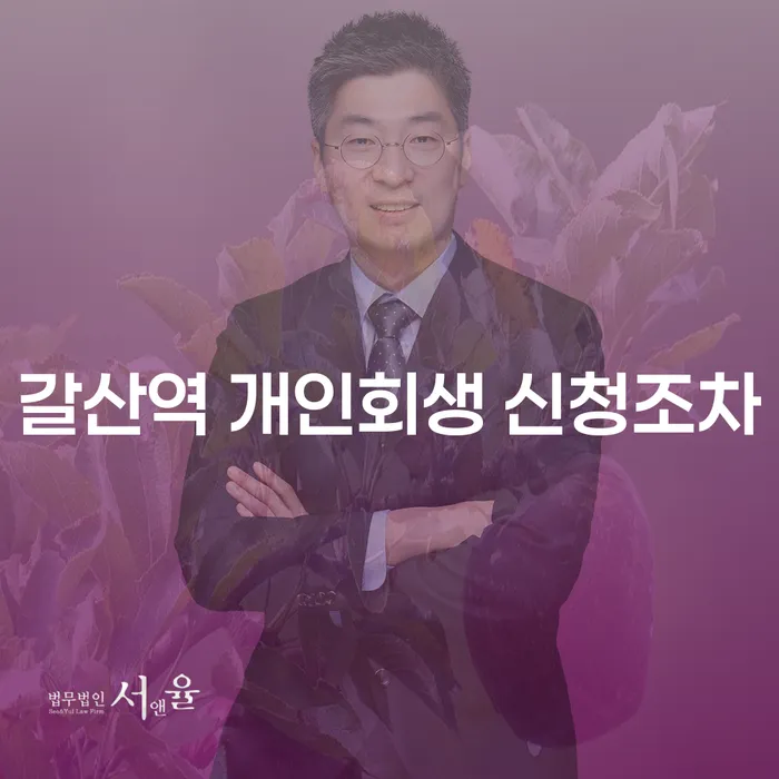 갈산역 개인회생 신청조차