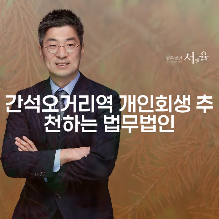 간석오거리역 개인회생 추천하는 법무법인