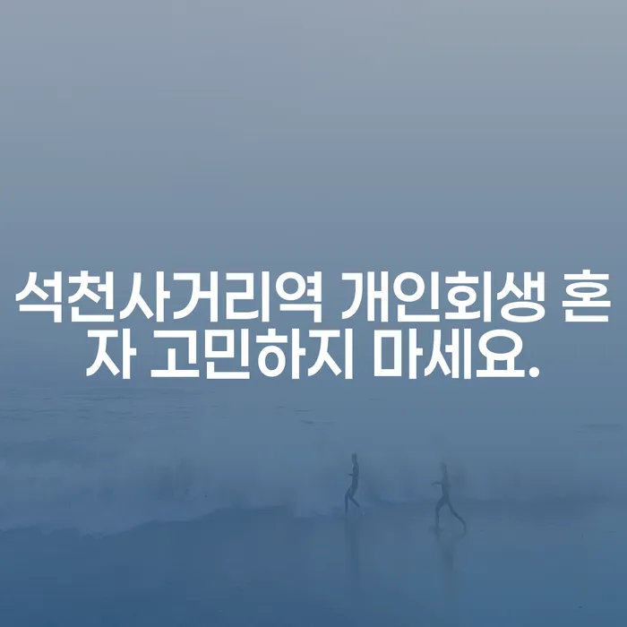 석천사거리역 개인회생 혼자 고민하지 마세요.