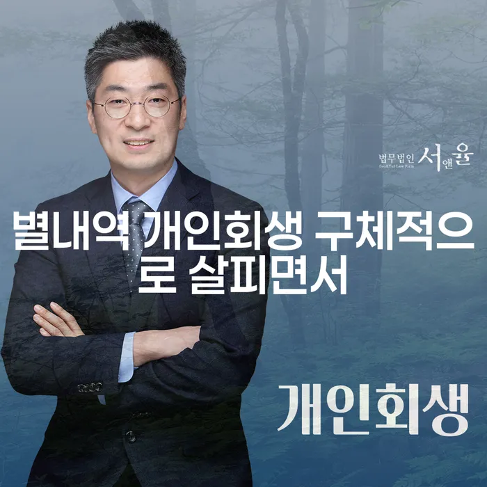 별내역 개인회생 구체적으로 살피면서