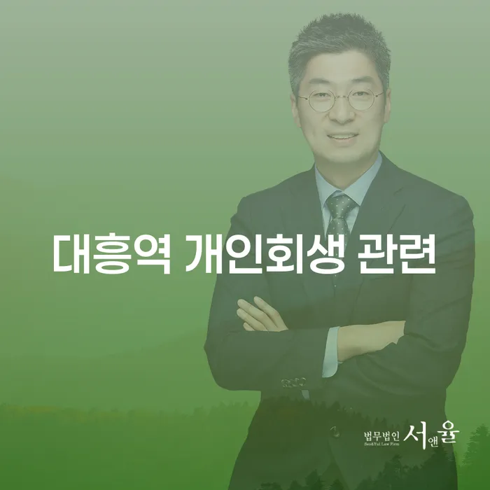 대흥역 개인회생 관련