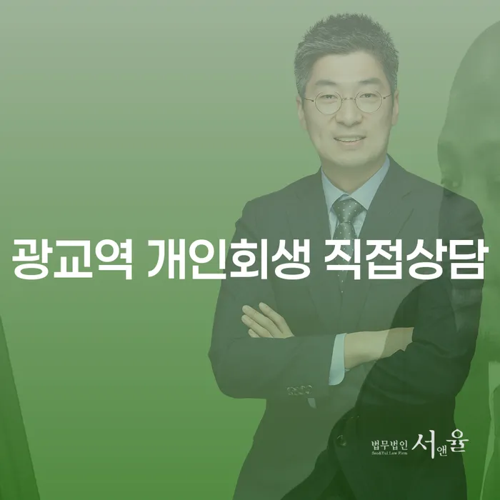 광교역 개인회생 직접상담