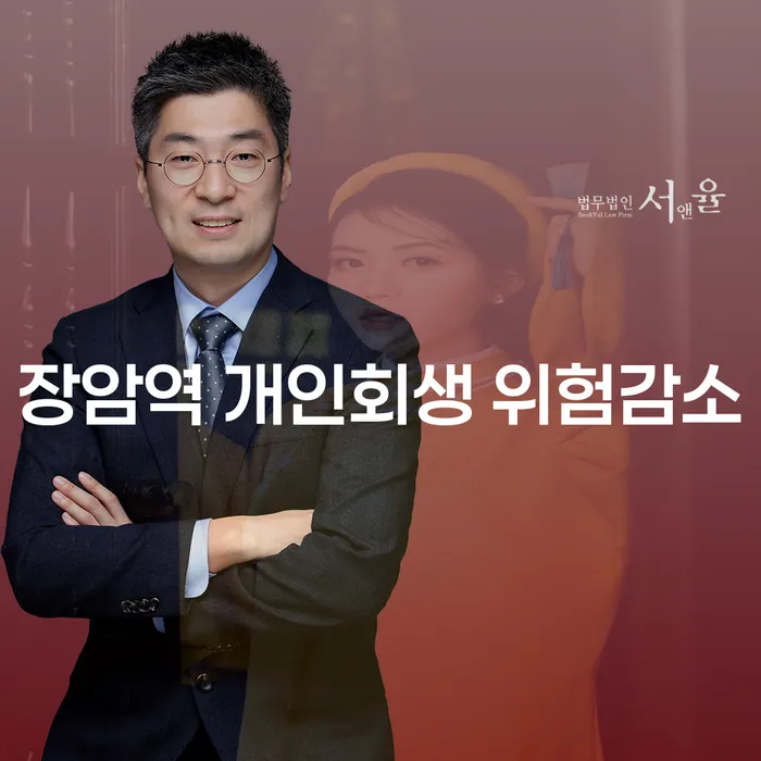 장암역 개인회생 위험감소
