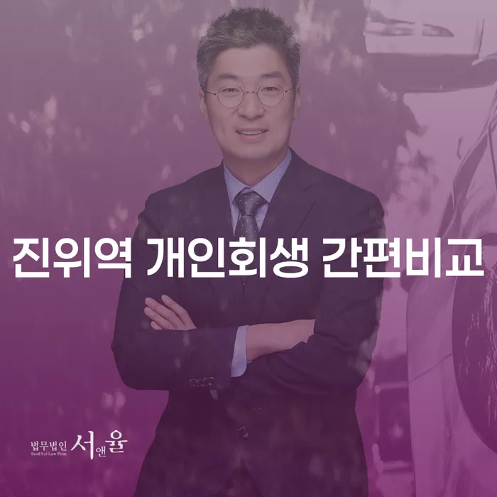 진위역 개인회생 간편비교
