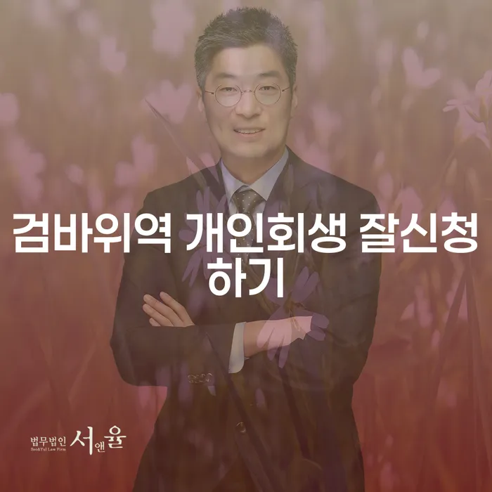 검바위역 개인회생 잘신청하기