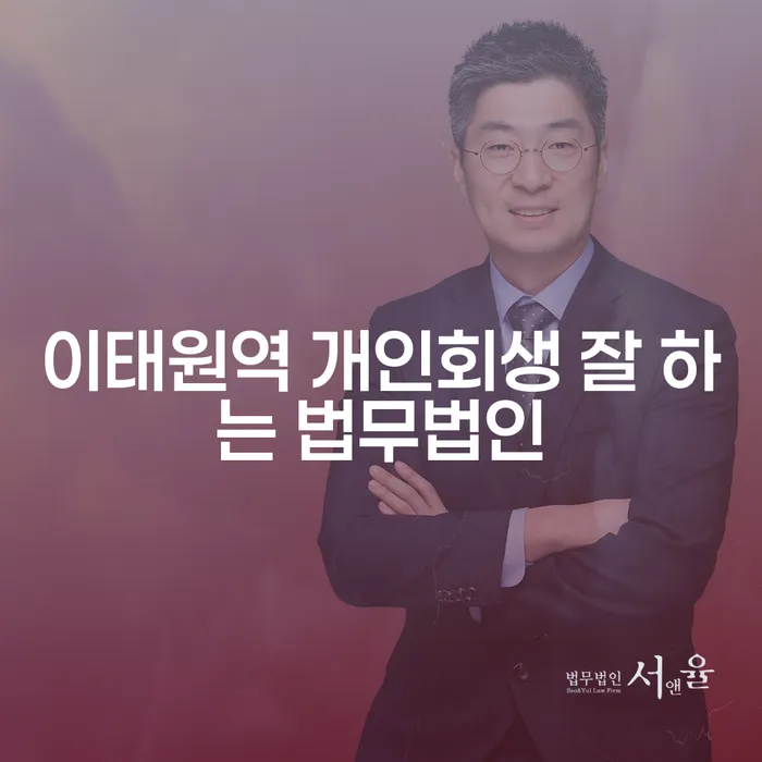 이태원역 개인회생 잘 하는 법무법인