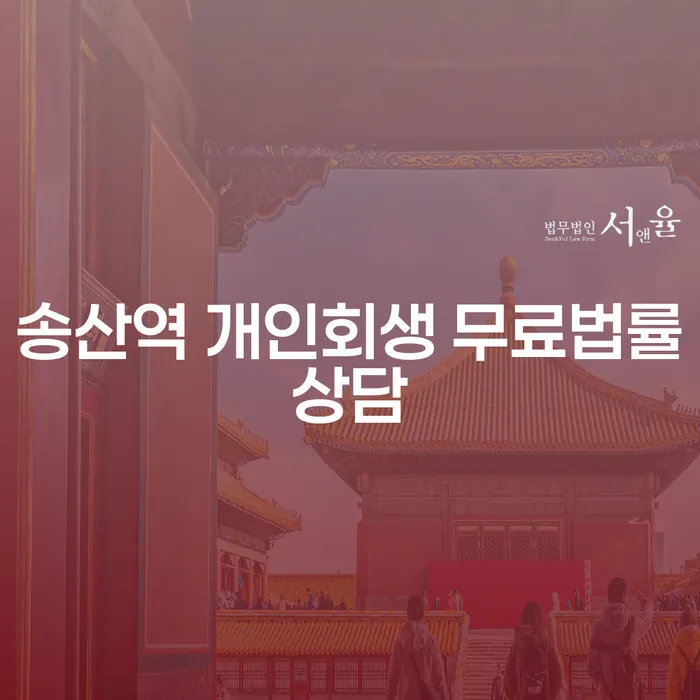 송산역 개인회생 무료법률상담
