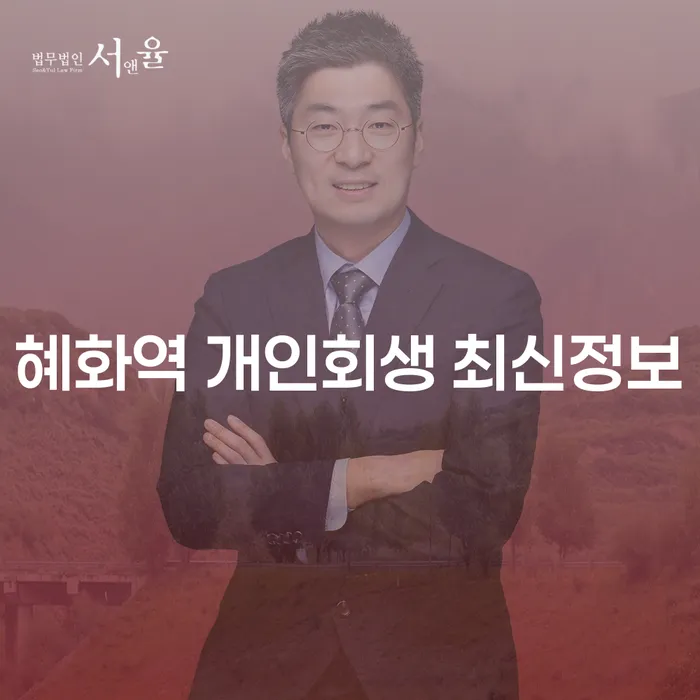 혜화역 개인회생 최신정보