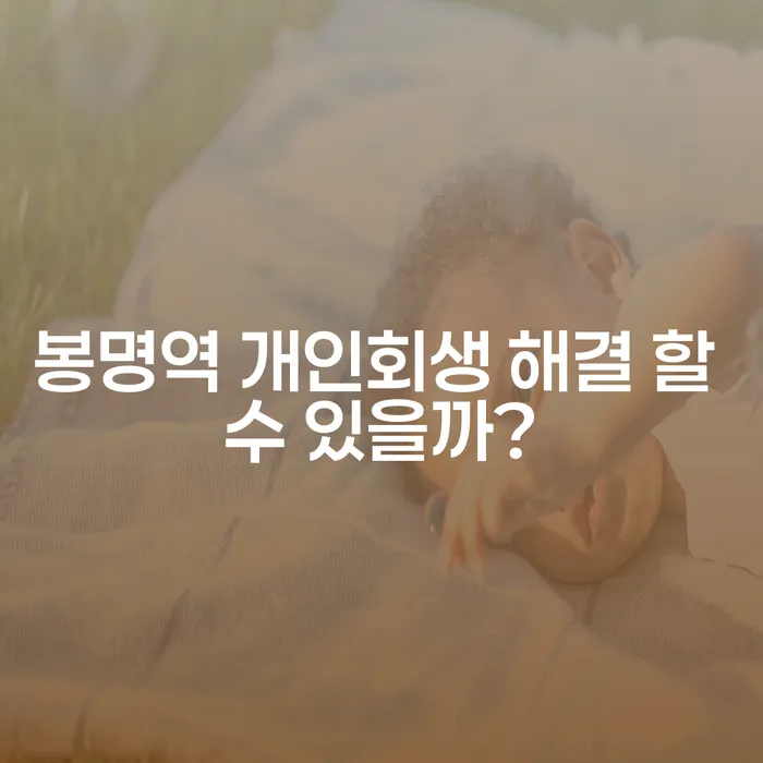 봉명역 개인회생 해결 할 수 있을까?