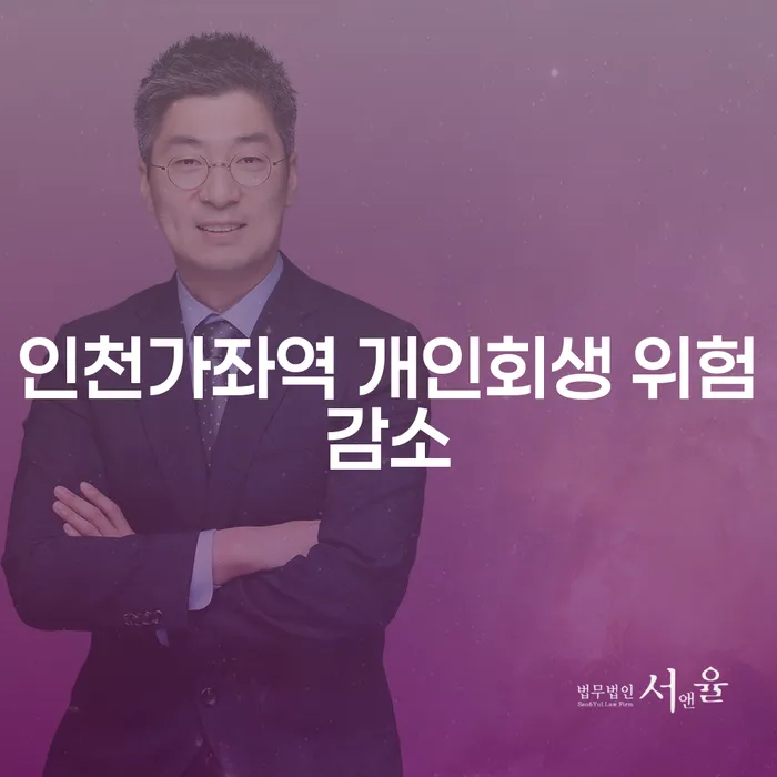 인천가좌역 개인회생 위험감소