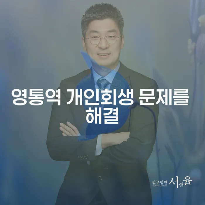 영통역 개인회생 문제를 해결