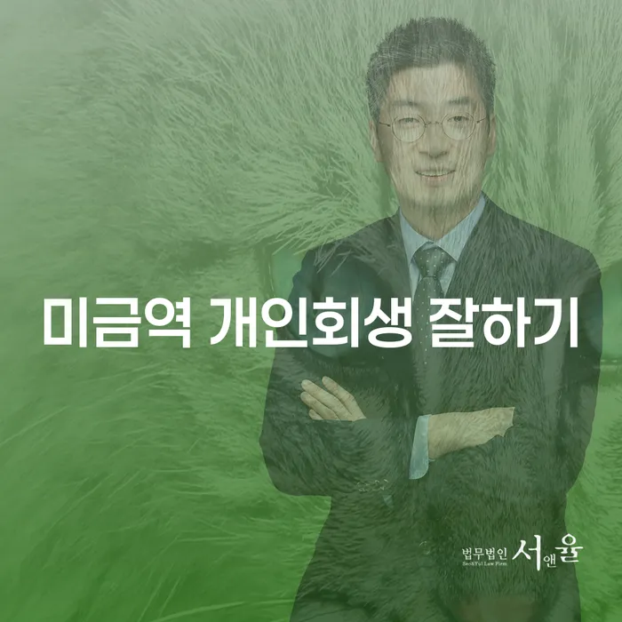미금역 개인회생 잘하기