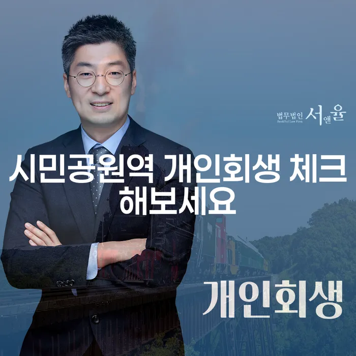 시민공원역 개인회생 체크해보세요