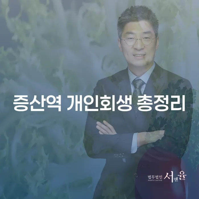 증산역 개인회생 총정리