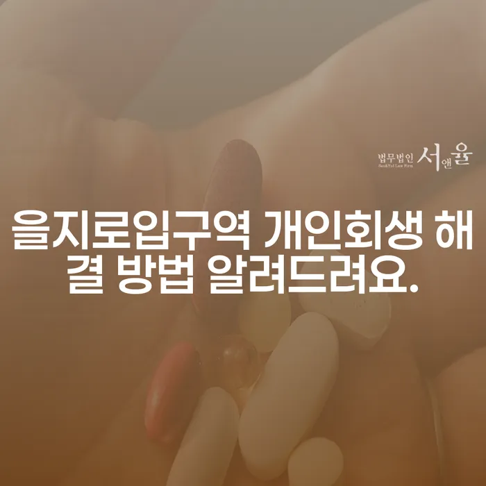 을지로입구역 개인회생 해결 방법 알려드려요.