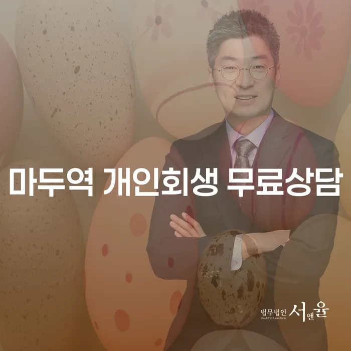 마두역 개인회생 무료상담