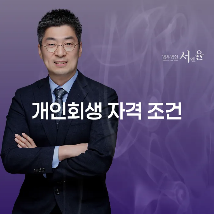 개인회생 자격 조건에 대해 알아보세요: 나에게 맞는 선택일까요?