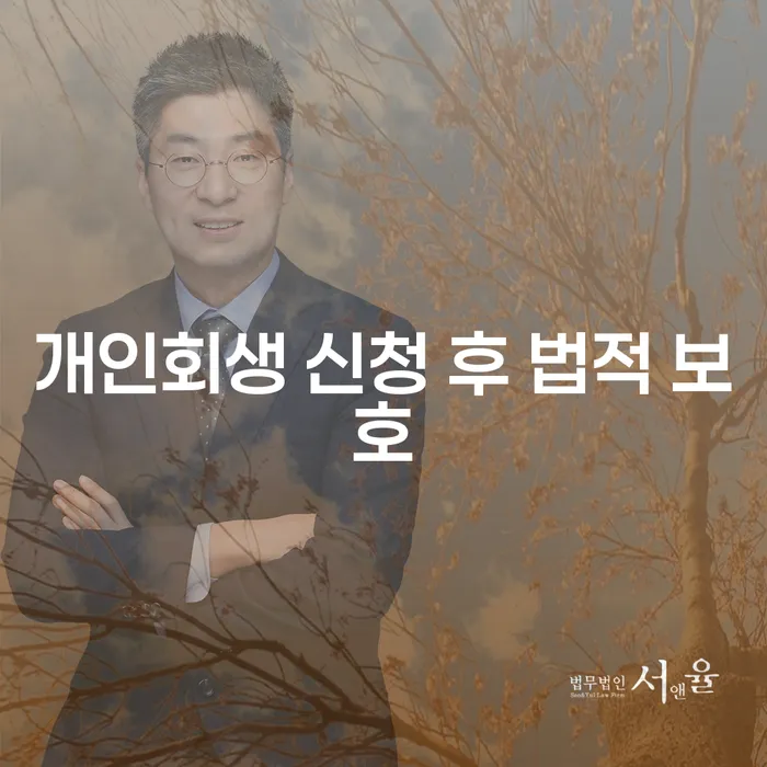 개인회생 신청 후 법적 보호, 왜 꼭 알아야 할까요?