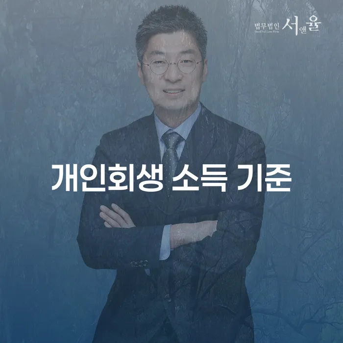 개인회생 소득 기준: 당신의 재정 위기를 극복할 수 있는 방법은?