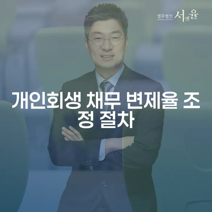 개인회생 채무 변제율 조정 절차란 무엇일까요?
