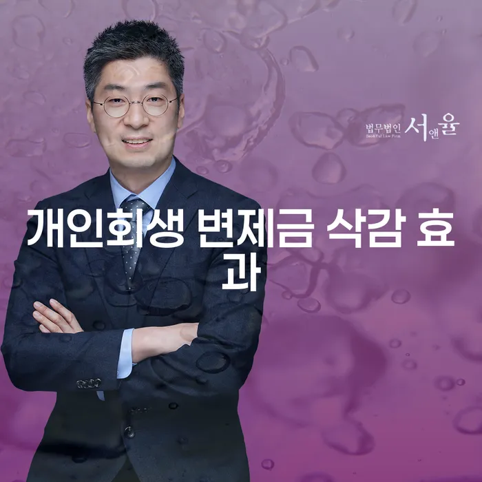 개인회생 변제금 삭감 효과, 어떻게 준비해야 할까요?