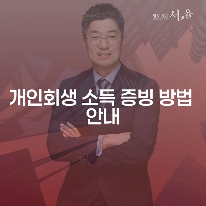 개인회생 소득 증빙 방법, 어떻게 준비하나요?