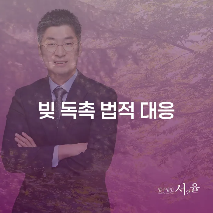 빚 독촉 법적 대응, 어떻게 해야 할까요?