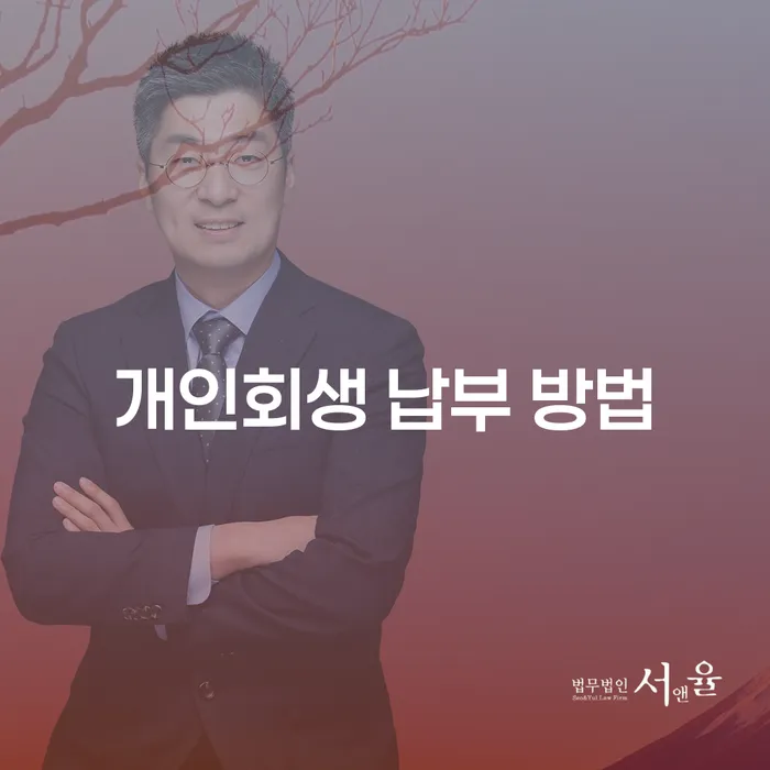 개인회생 납부 방법, 어떻게 시작해야 할까요?