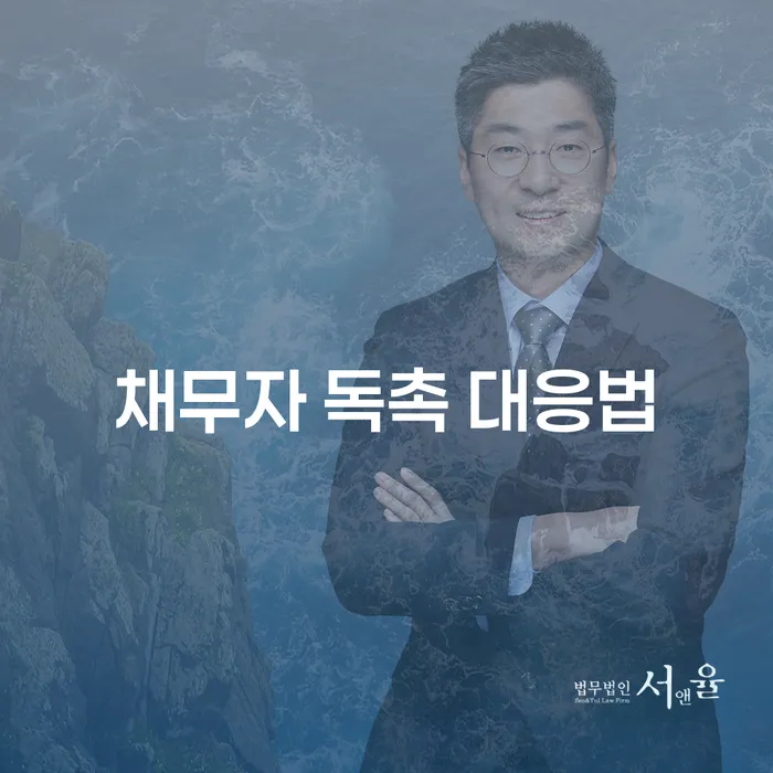채무자 독촉 전화에 효과적으로 대응하는 방법은 무엇일까요?
