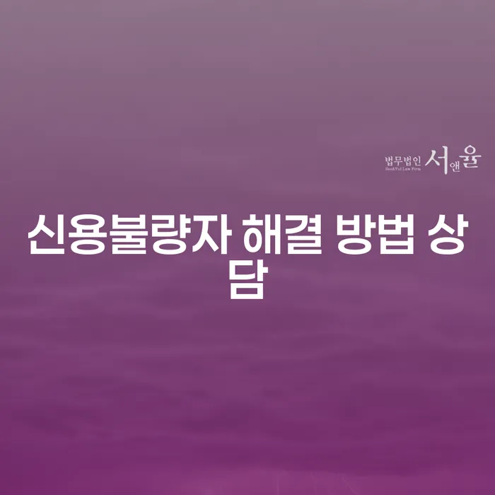 신용불량자 해결 방법 상담: 어떻게 시작해야 할까요?