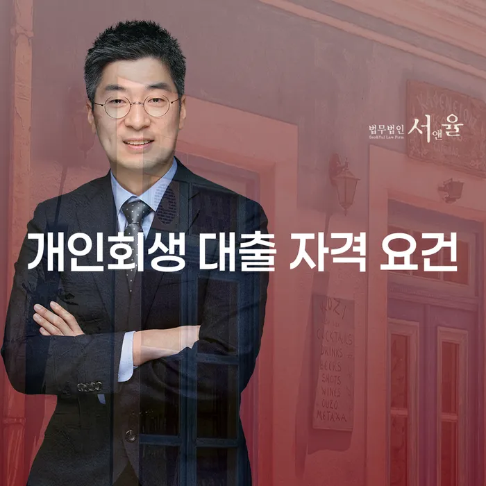 개인회생 대출 자격 요건, 무엇이 필요할까요?